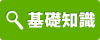 基礎知識