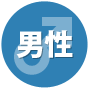 男性