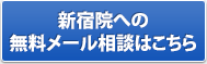 新宿院の無料メール相談