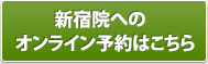 新宿院のオンライン予約