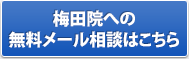 梅田院の無料メール相談