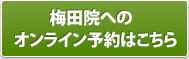 梅田院のオンライン予約