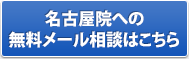 名古屋院の無料メール相談