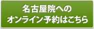 名古屋院のオンライン予約