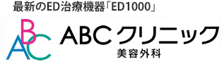 関東圏初の最新のED治療機器「ED1000」ABCクリニック美容外科
