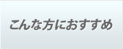 こんな方におススメ