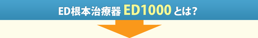 ED根本治療器ED1000とは？