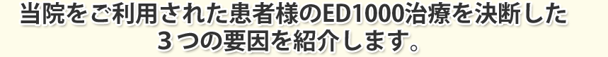 ABCクリニックをご利用された患者様のED1000治療を決断した３つの要因を紹介します・