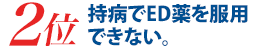 ED治療薬の効き目が感じられない