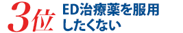 ED治療薬の副作用のために服用できない