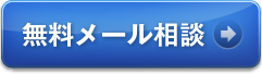 無料メール相談