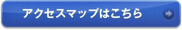 アクセスマップはこちら