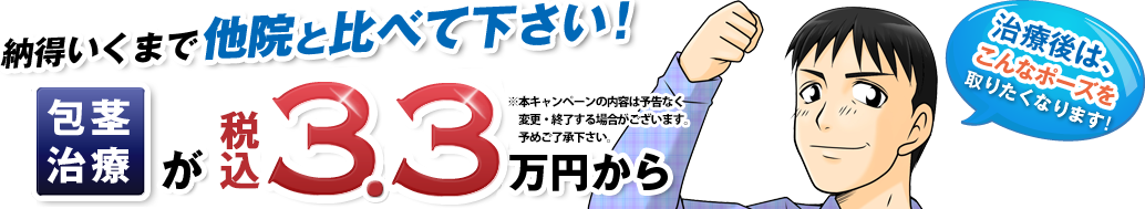 納得いくまで他院と比べて下さい！ 包茎治療が税込3.3万円から