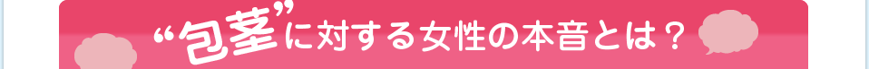 包茎に対する女性の本音とは？