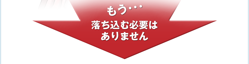 もう・・・落ち込む必要はありません