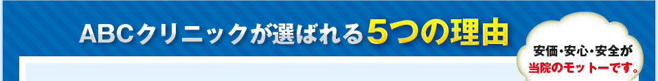 ABCクリニックが選ばれる5つの理由