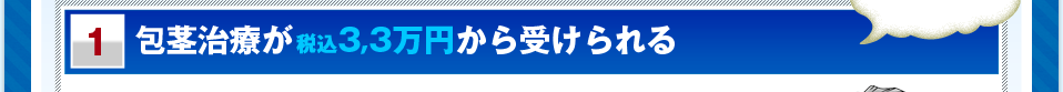 包茎治療が税込3.3万円から受けられる