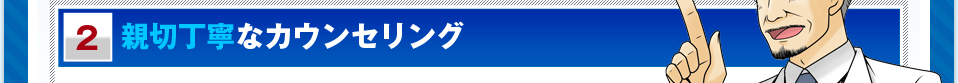 親切丁寧なカウンセリング