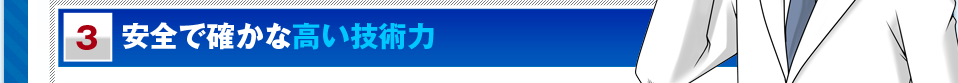 安全で確かな高い技術力