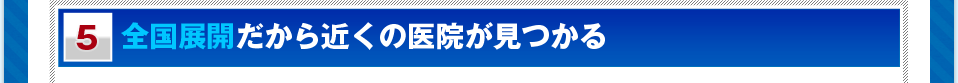 全国展開だから近くの医院が見つかる