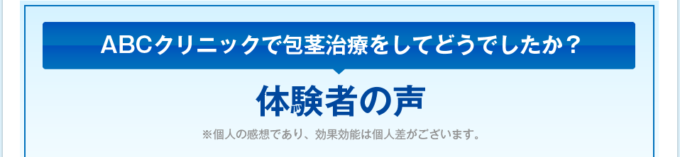 ABCクリニックで包茎治療をしてどうでしたか？ 体験者の声