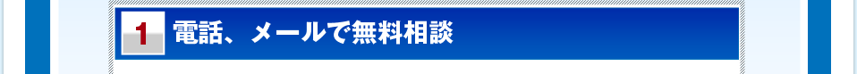 電話、メールで無料相談