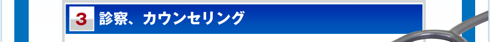 診察、カウンセリング