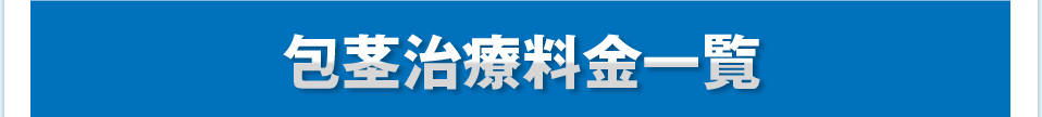 包茎治療料金一覧