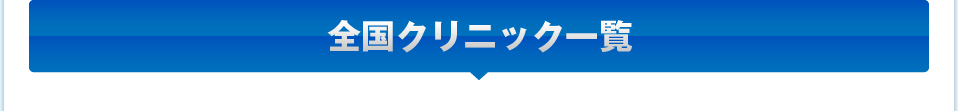 全国クリニック一覧