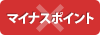 マイナスポイント