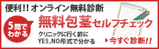 5問でわかる！無料包茎セルフチェック