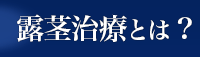 露茎治療とは？