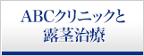 ABCクリニックと露茎治療