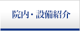 院内・設備紹介