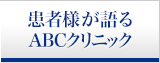 患者様が語るABCクリニック