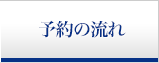 予約の流れ