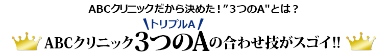 ABCクリニックの3つのA