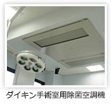 ダイキン手術室用除菌空調機