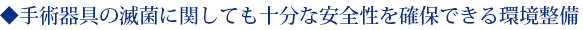 手術器具の減菌に関しても十分な安全性を確保できる環境整備