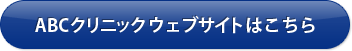 ABCクリニックウェブサイトはこちら