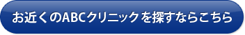 お近くのABCクリニックを探すならこちら