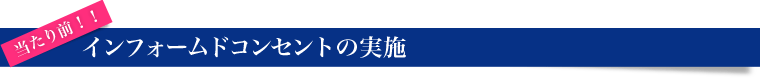インフォームドコンセントの実施