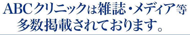 ABCクリニックは雑誌・メディア等多数掲載されております。