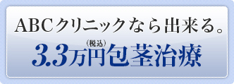 ABCクリニックなら出来る。3.3万円（税込）包茎治療